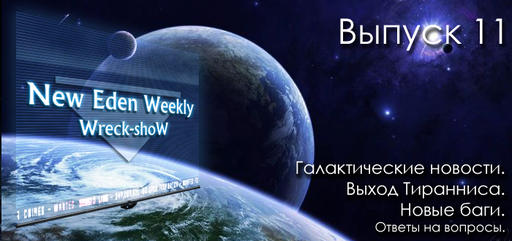 EVE Online - Выпуск №11 New Eden Weekly подкаст об EVE Online